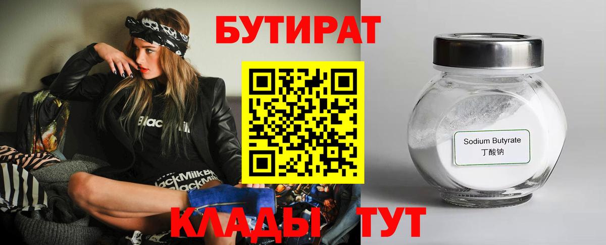 БУТИРАТ 99% Севастополь