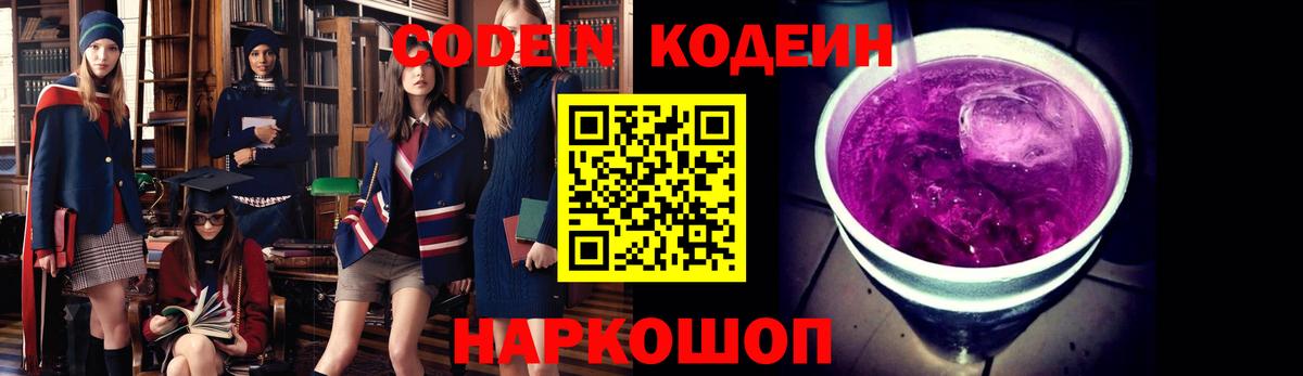 Кодеин напиток Lean (лин)  Вход с VPN  Севастополь 